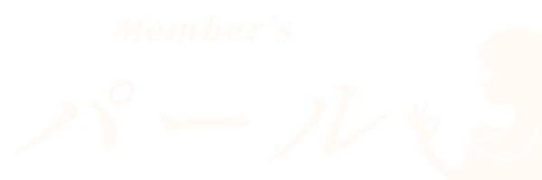 Member's パール